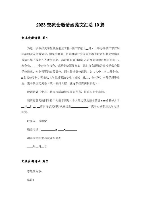 2023交流会邀请函范文汇总10篇