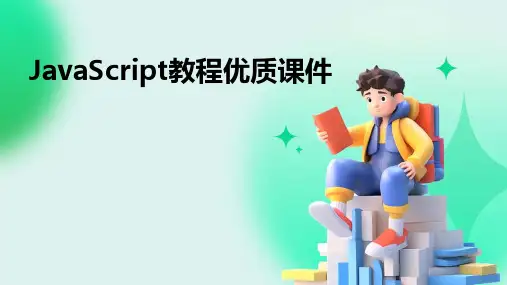 JavaScript教程优质课件
