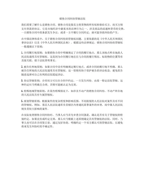 销售合同纠纷管辖法院