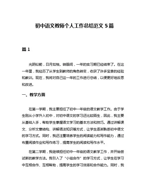 初中语文教师个人工作总结范文5篇