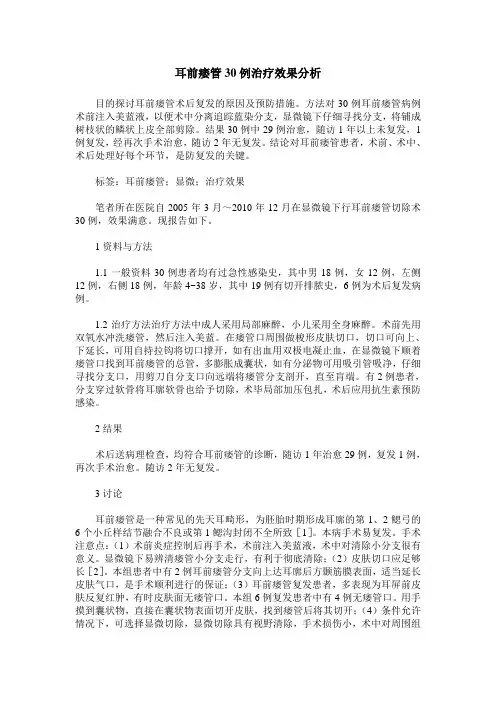 耳前痿管30例治疗效果分析