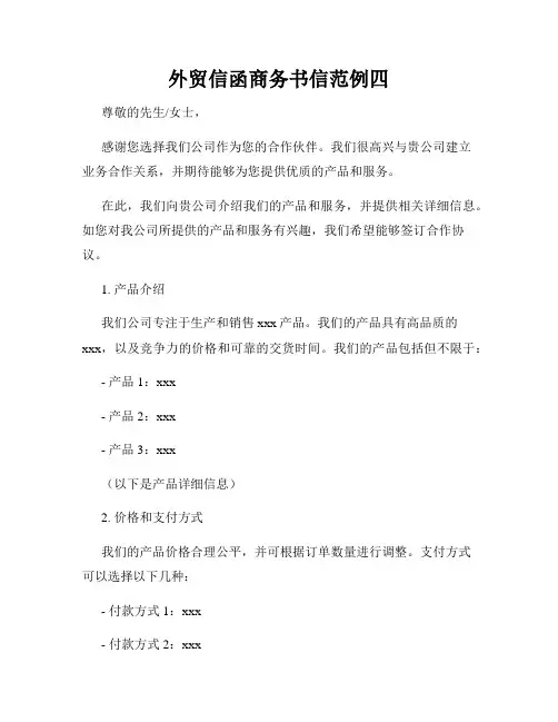 外贸信函商务书信范例四