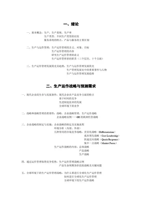 生产与运作管理提纲