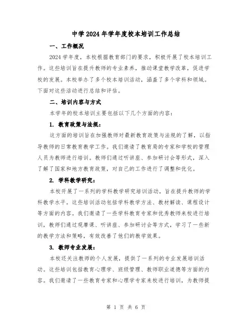 中学2024年学年度校本培训工作总结(2篇)