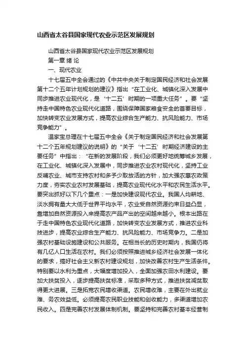 山西省太谷县国家现代农业示范区发展规划