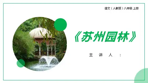 《苏州园林》人教版八年级上册语文PPT课件
