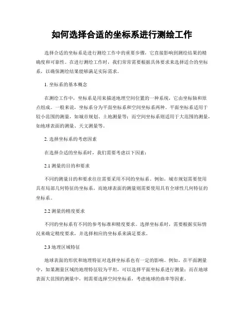 如何选择合适的坐标系进行测绘工作