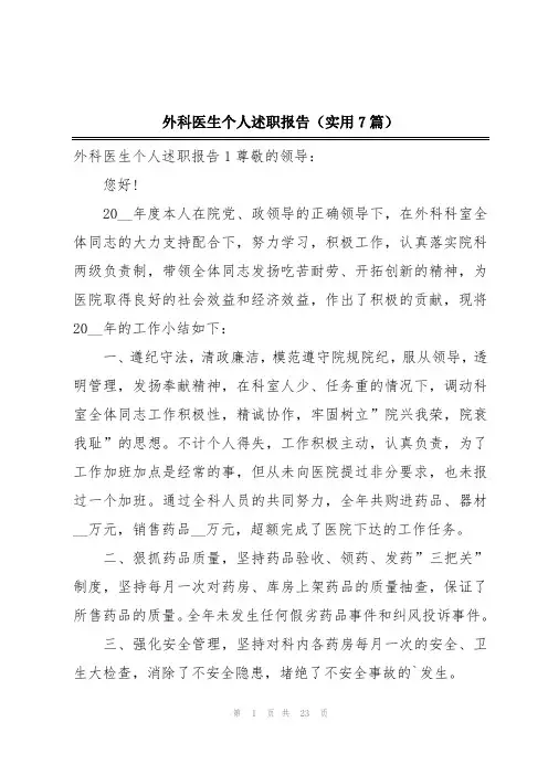 外科医生个人述职报告(实用7篇)