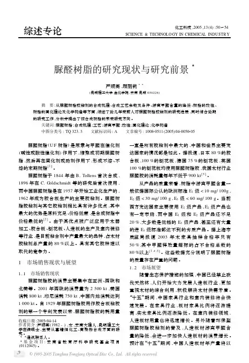 脲醛树脂的研究现状与研究前景