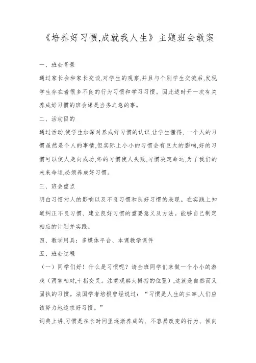 《培养好习惯 成就我人生》主题班会教案