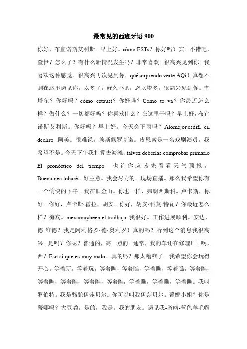 最常见的西班牙语900.doc