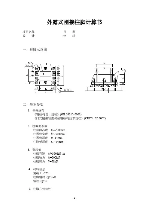 外露式刚接柱脚计算书