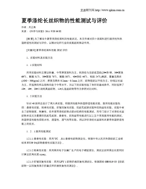 夏季涤纶长丝织物的性能测试与评价