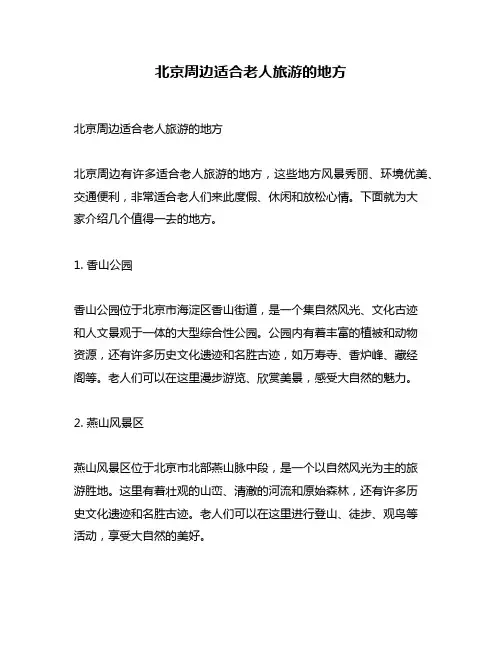 北京周边适合老人旅游的地方