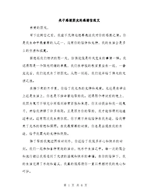 关于感谢朋友的感谢信范文（3篇）