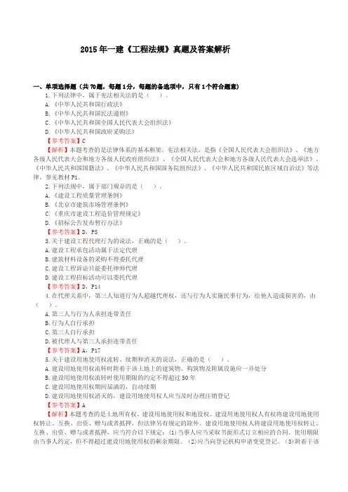2015年一建《工程法规》真题及答案解析