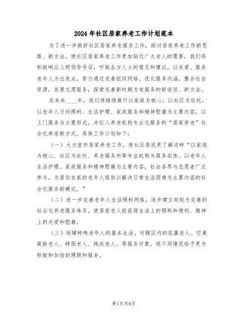 2024年社区居家养老工作计划范本（3篇）