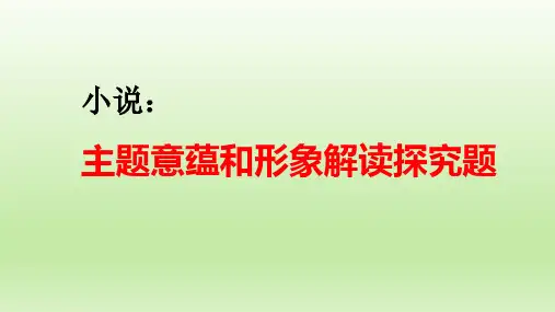 2023届高考语文复习-小说之主题意蕴和形象解读探究题+课件29张