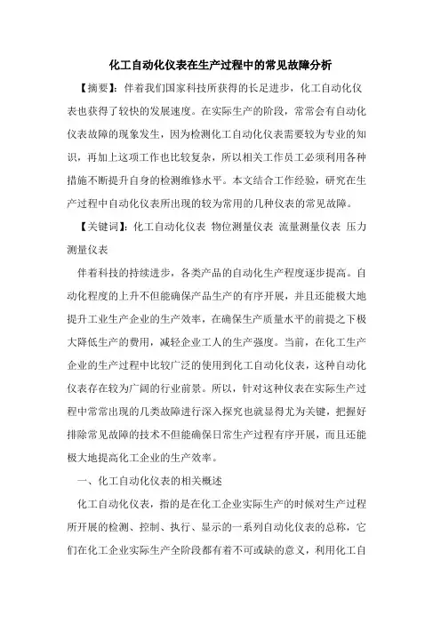 化工自动化仪表在生产过程中常见故障分析