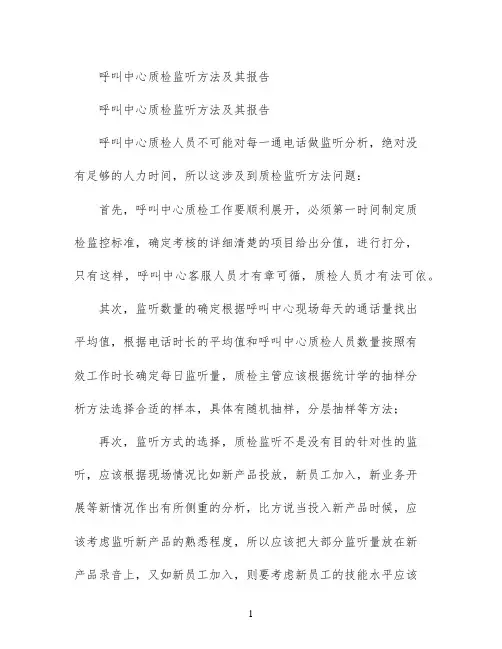 呼叫中心质检监听方法及其报告