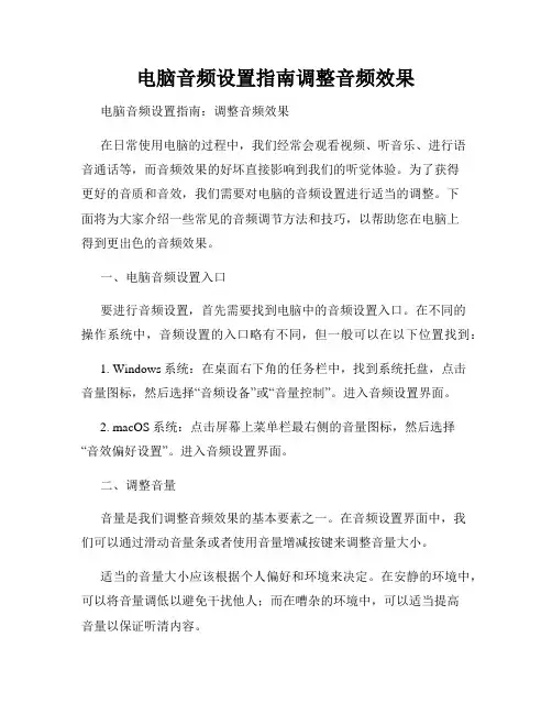 电脑音频设置指南调整音频效果