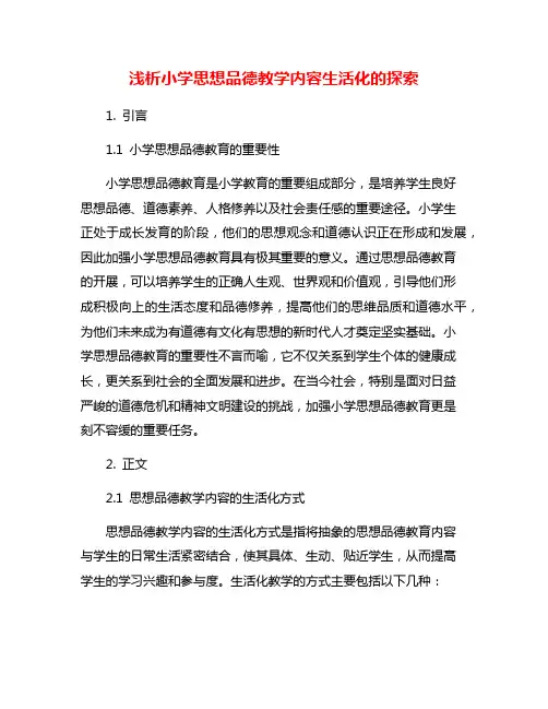浅析小学思想品德教学内容生活化的探索