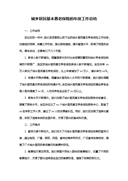 城乡居民基本养老保险的年度工作总结