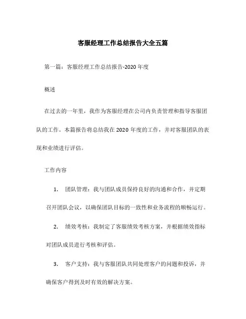 客服经理工作总结报告大全五篇