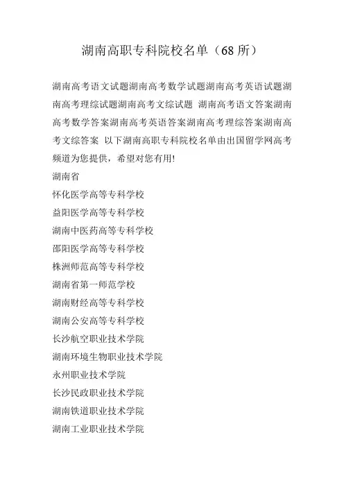 湖南高职专科院校名单(68所)