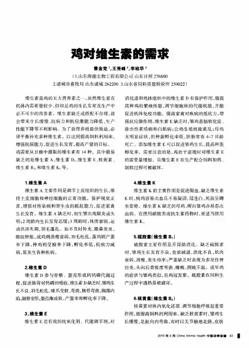 鸡对维生素的需求