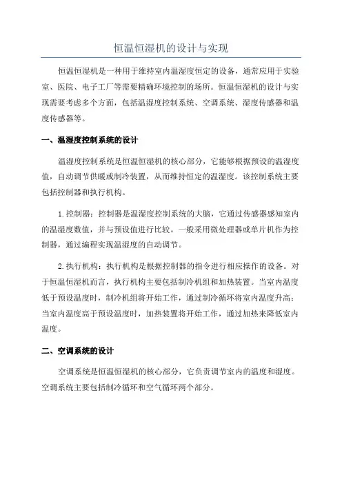 恒温恒湿机的设计与实现