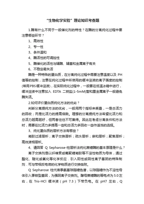“生物化学实验”理论知识考查题