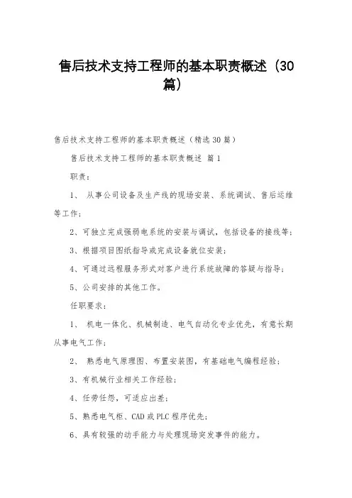 售后技术支持工程师的基本职责概述(30篇)