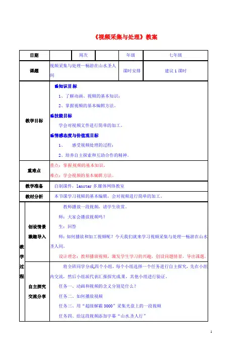 山东省郯城县郯城街道初级中学初中信息技术《视频采集与处理》教案