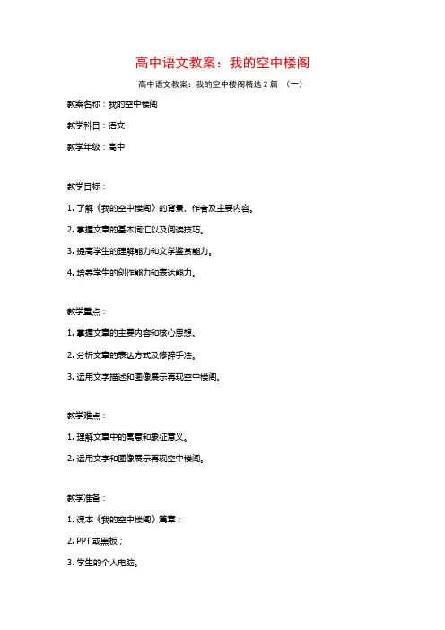 高中语文教案：我的空中楼阁2篇