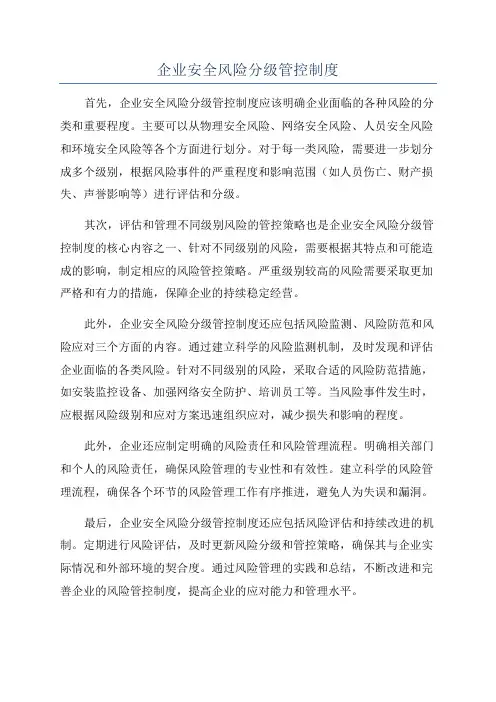 企业安全风险分级管控制度