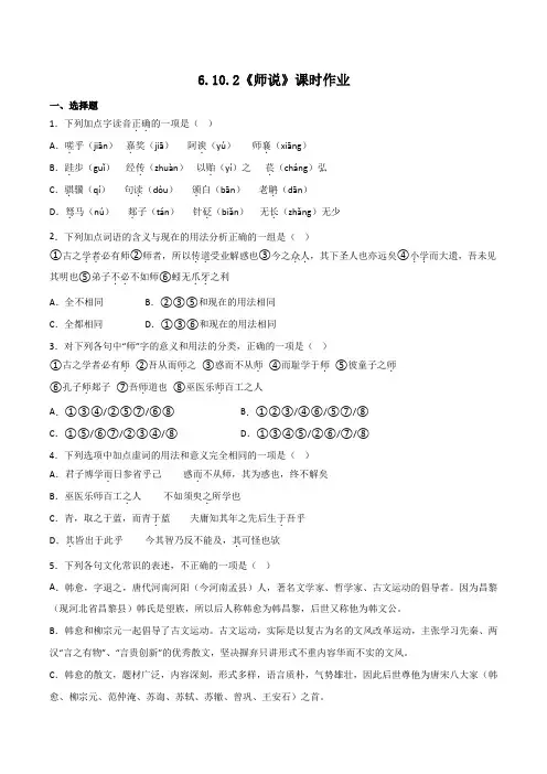 第10.2课《师说》课时作业-2024-2025学年高一语文同步教学练“四案”大课堂(统编版必修上册