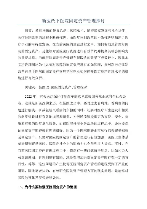 新医改下医院固定资产管理探讨