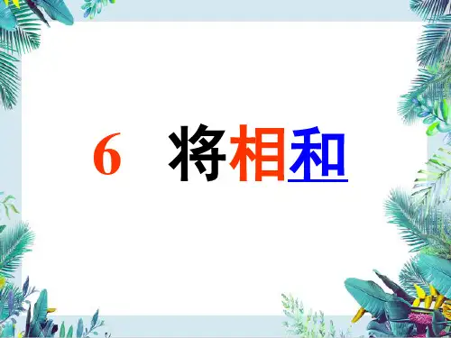 《将相和》教学课件