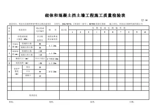 砌体和混凝土挡土墙工程施工质量检验表