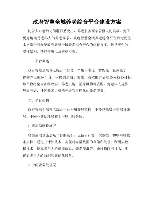政府智慧全域养老综合平台建设方案