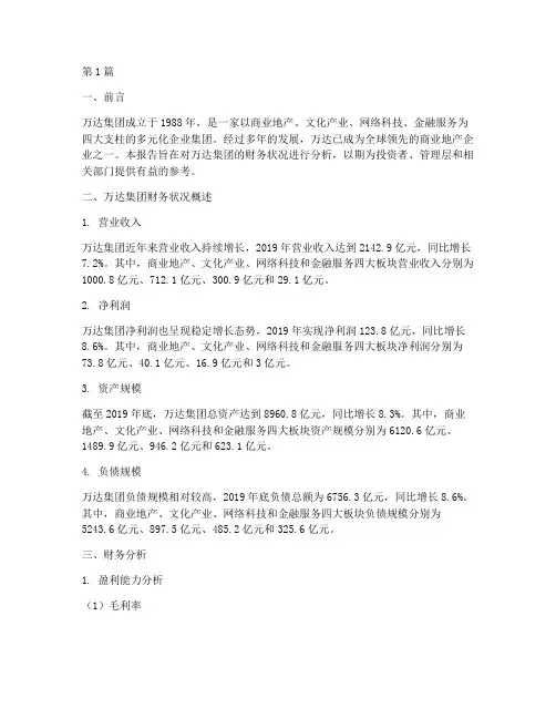 财务分析报告万达(3篇)