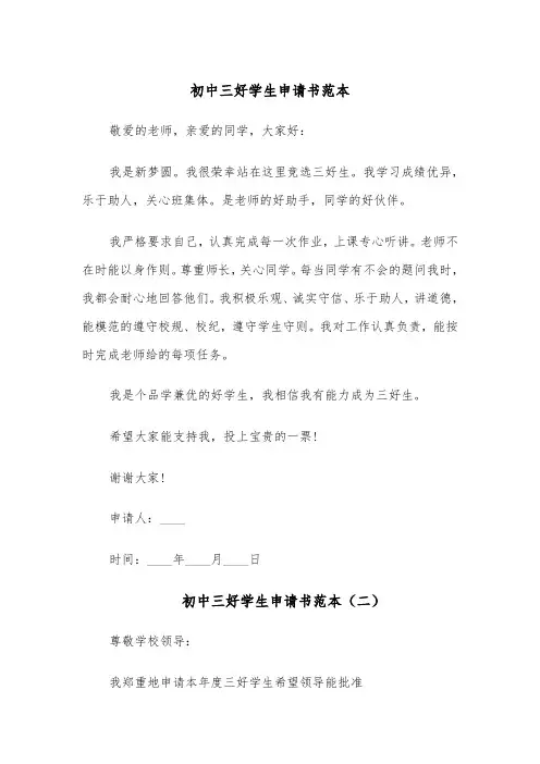 初中三好学生申请书范本(五篇)