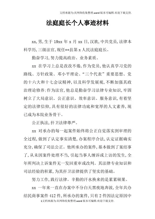 法庭庭长个人事迹材料