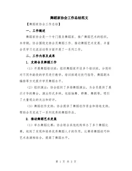 舞蹈家协会工作总结范文