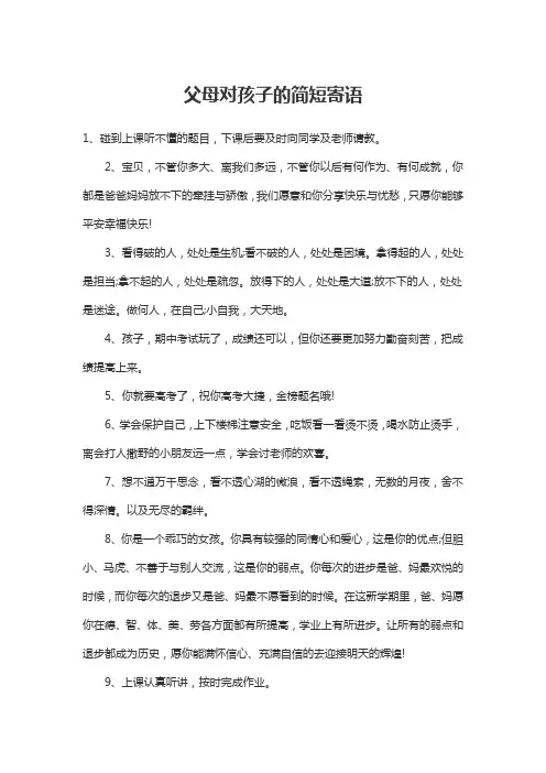 父母对孩子的简短寄语46句