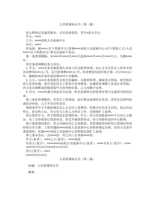 人员借调协议书(精选3篇)