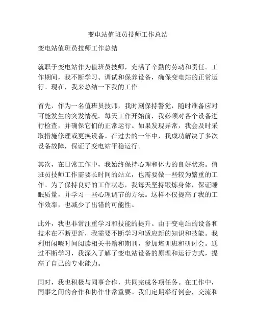 变电站值班员技师工作总结