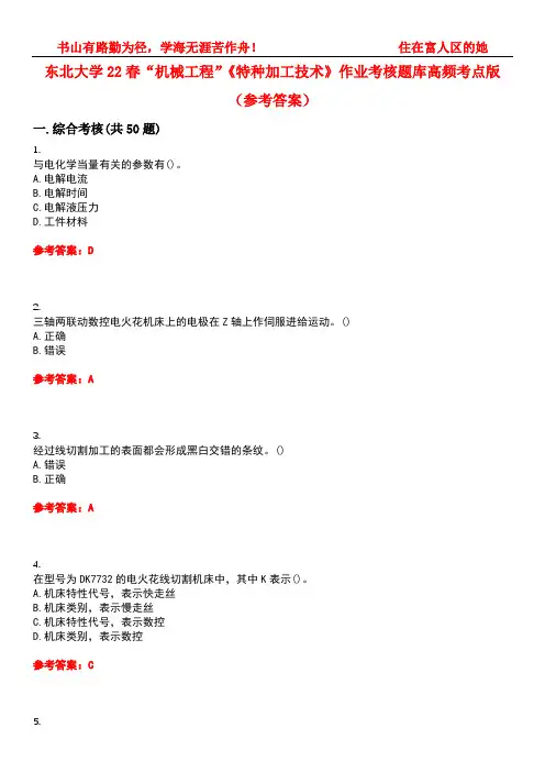 东北大学22春“机械工程”《特种加工技术》作业考核题库高频考点版(参考答案)试题号1