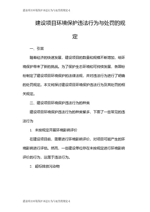 建设项目环境保护违法行为与处罚的规定